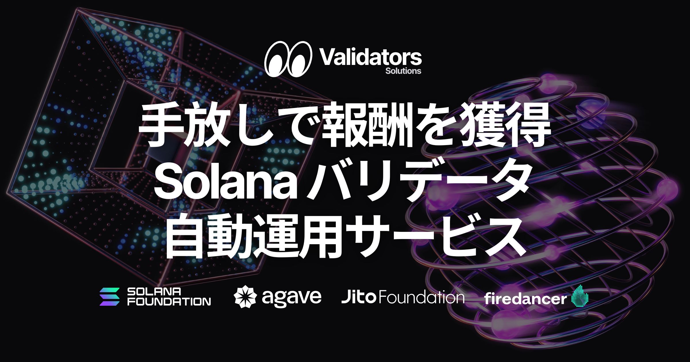 手放しで報酬を獲得！Solana バリデータ自動運用サービスを発表