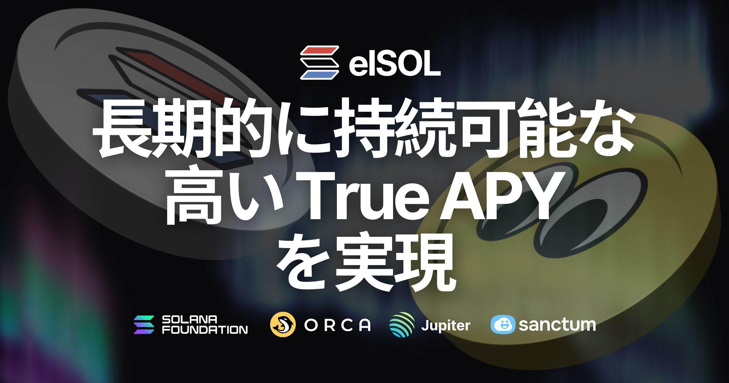 Solana リキッドステーキングトークン(LST) の「elSOL」、長期的に持続可能な高いTrue APYを実現する運用方針を発表