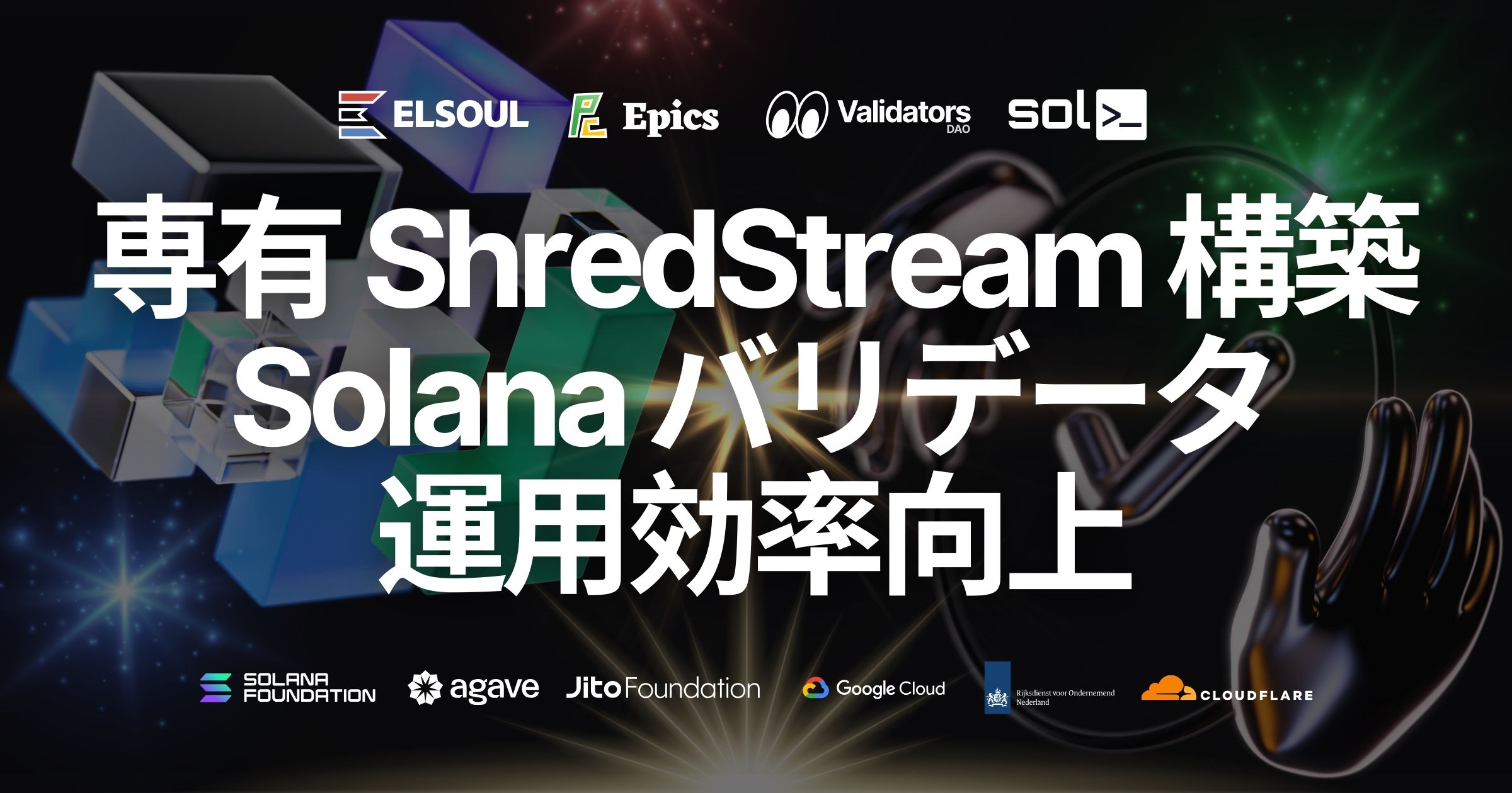 Solana バリデータ運用効率向上のため専有 ShredStream を構築、さらなる低レイテンシブロック更新の実現